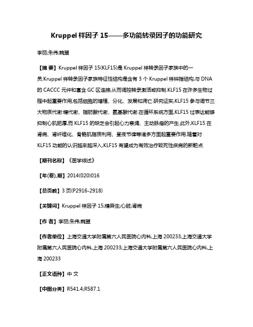 Kruppel样因子15——多功能转录因子的功能研究