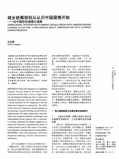 城乡统筹规划从认识中国国情开始——论中国特色城镇化道路