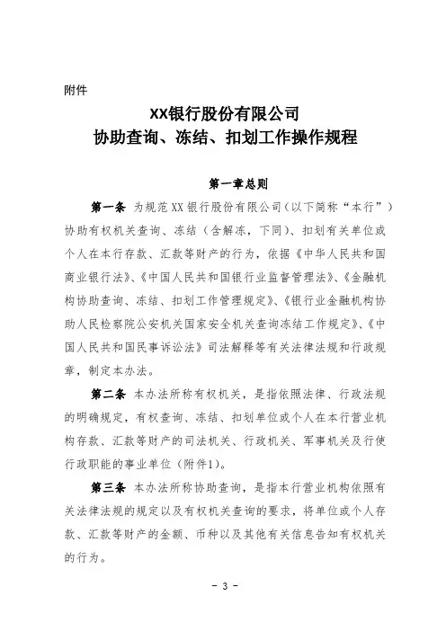 XX银行股份有限公司协助查询、冻结、扣划工作操作规程