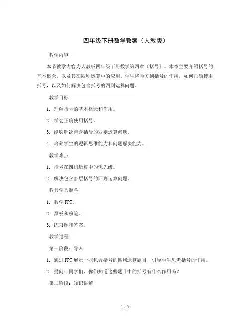 四年级下册数学教案 括号 人教版 (4)