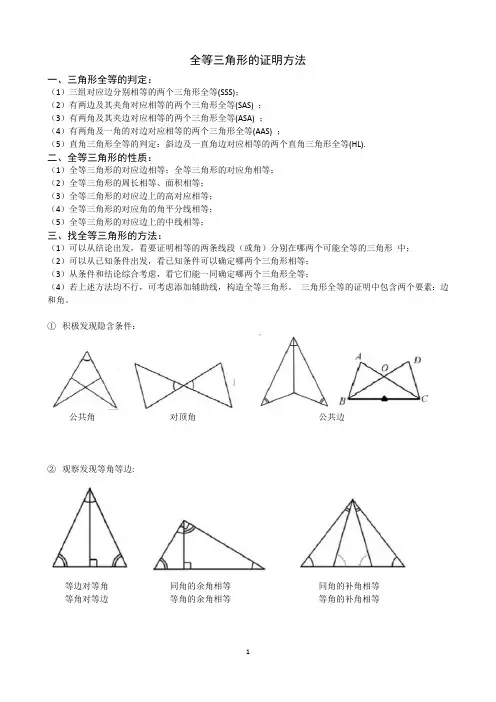 (完整版)全等三角形证明方法(最新整理)
