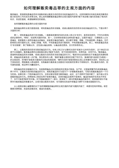 如何理解贩卖毒品罪的主观方面的内容