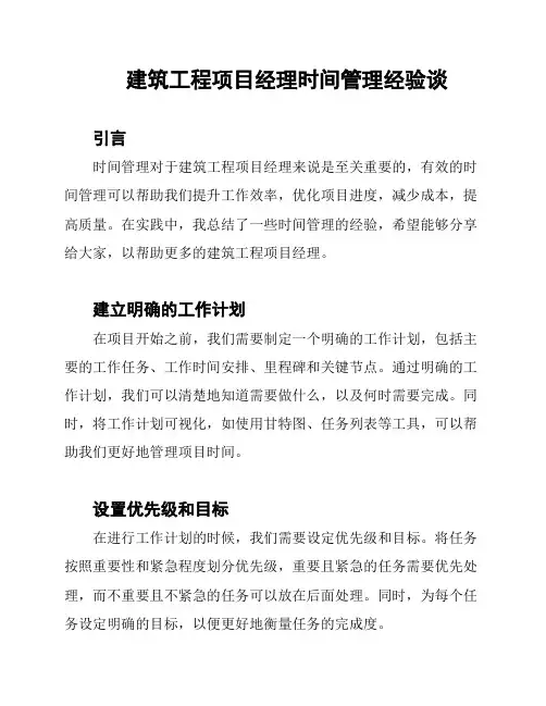 建筑工程项目经理时间管理经验谈