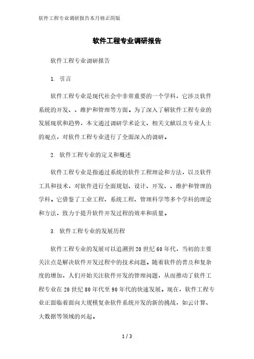 软件工程专业调研报告2023简版