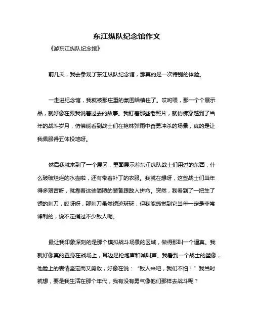 东江纵队纪念馆作文