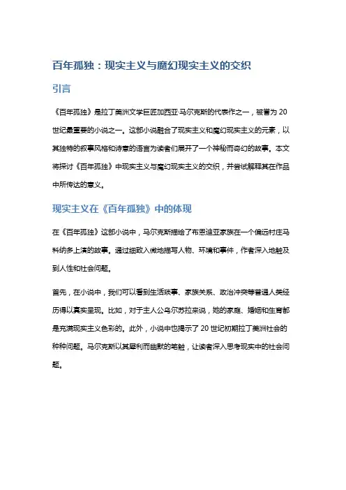 百年孤独：现实主义与魔幻现实主义的交织