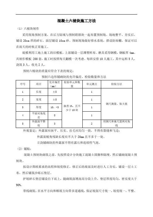 混凝土六棱块施工方法