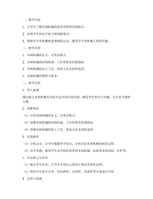 木制机械教学设计方案