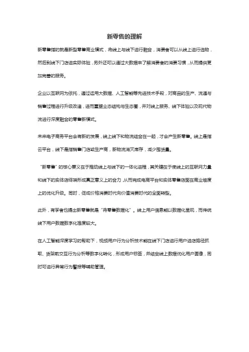 新零售的理解