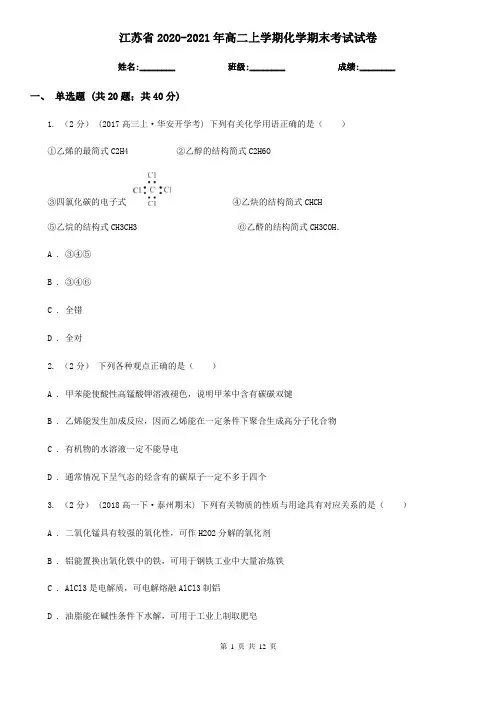 江苏省2020-2021年高二上学期化学期末考试试卷