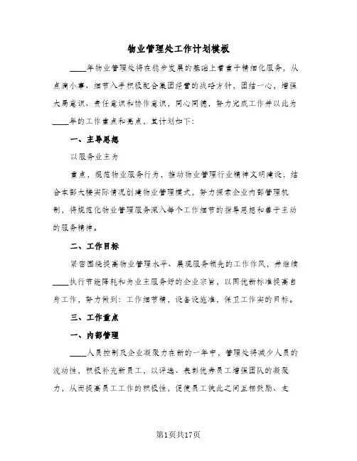 2024年物业管理处工作计划模板（五篇）