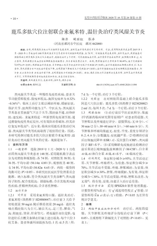 鹿瓜多肽穴位注射联合来氟米特、温针灸治疗类风湿关节炎