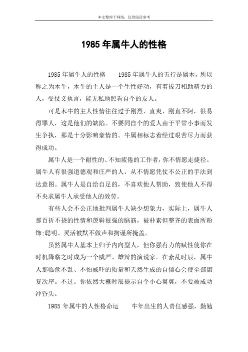 1985年属牛人的性格