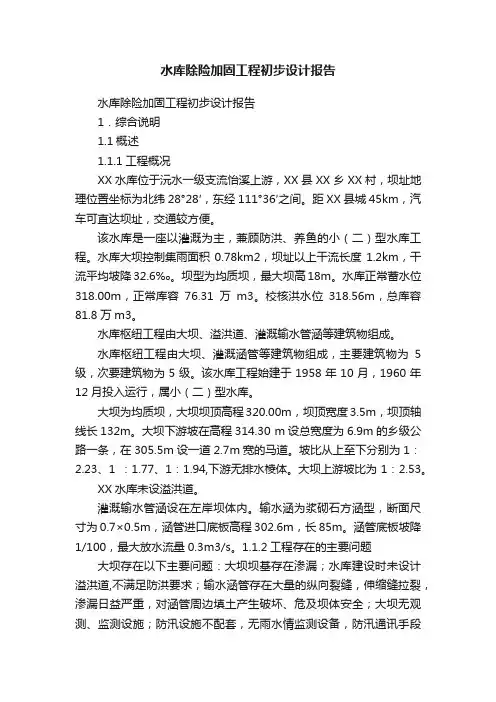 水库除险加固工程初步设计报告