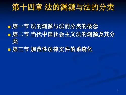 第14章法的渊源与法的分类