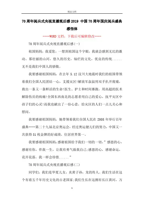 70周年阅兵式央视直播观后感2019 中国70周年国庆阅兵盛典感悟体