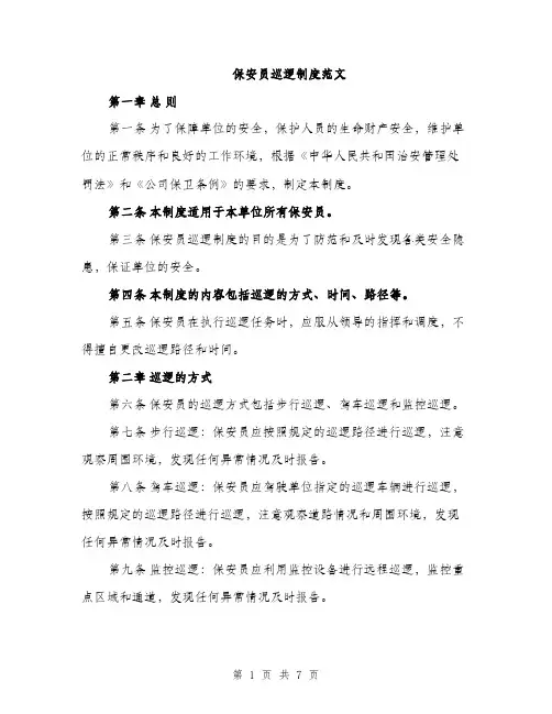 保安员巡逻制度范文（三篇）