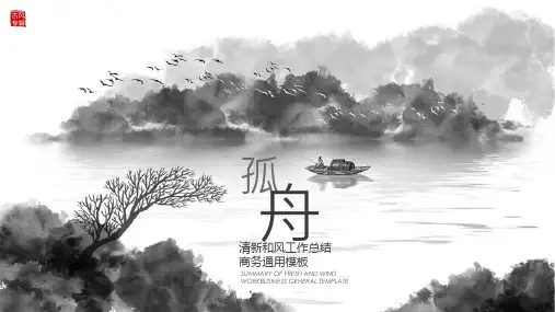 中国风水墨通用PPt