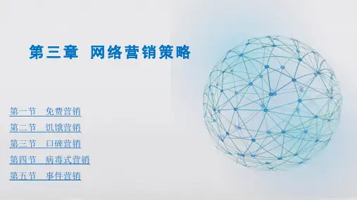 网络营销第三版教学课件第三章网络营销策略