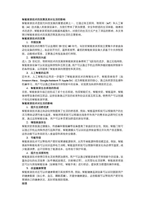 智能家居技术的发展及其对生活的影响