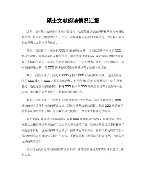 硕士文献阅读情况汇报