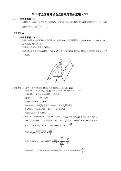 2014年全国高考试卷立体几何部分汇编(下)