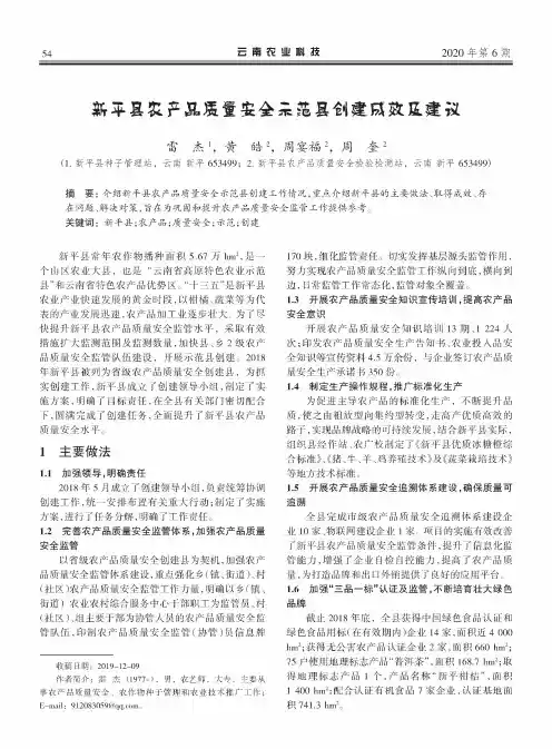 新平县农产品质量安全示范县创建成效及建议