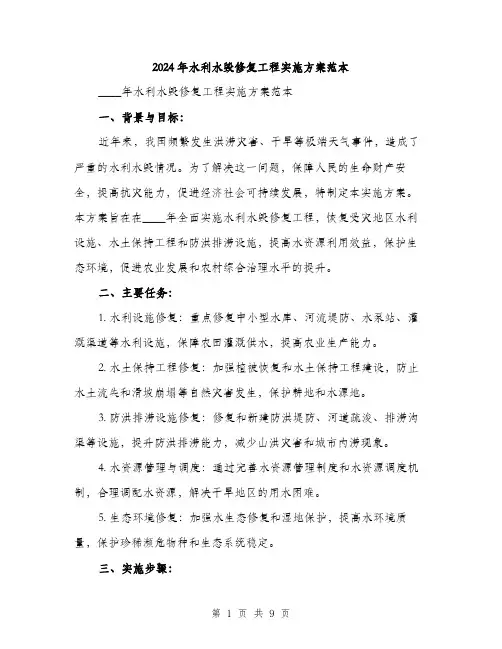 2024年水利水毁修复工程实施方案范本(三篇)