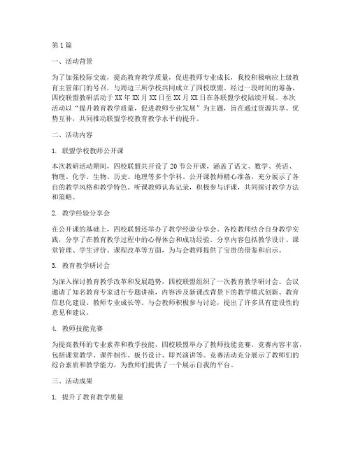 四校联盟教研活动总结(3篇)