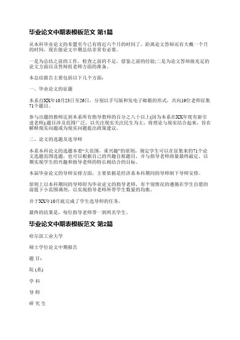 毕业论文中期表模板范文(必备8篇)