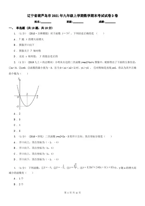 辽宁省葫芦岛市2021年九年级上学期数学期末考试试卷D卷
