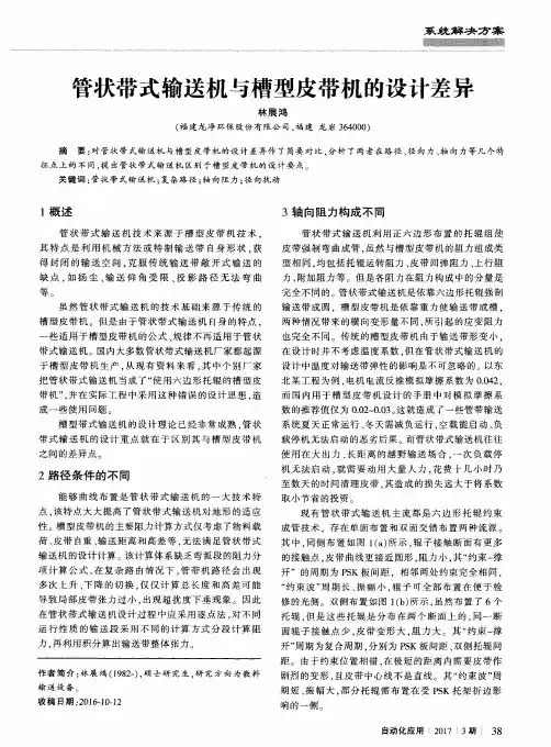 管状带式输送机与槽型皮带机的设计差异