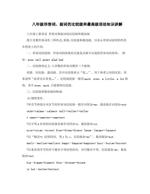 八年级形容词、副词的比较级和最高级语法知识讲解