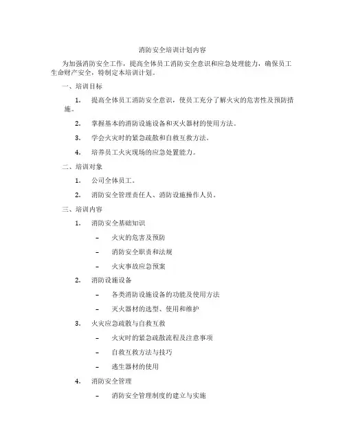 消防安全培训计划内容