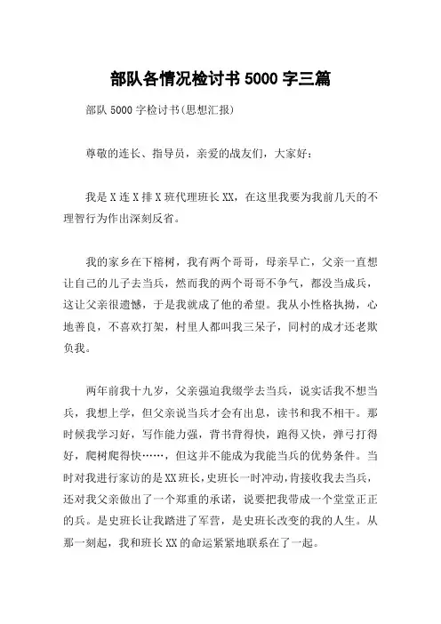 部队各情况检讨书5000字三篇