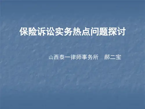 保险诉讼实务热点问题探讨讲解