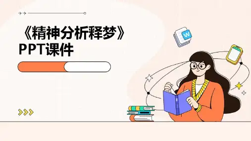 《精神分析释梦》课件