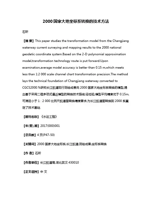 2000国家大地坐标系转换的技术方法