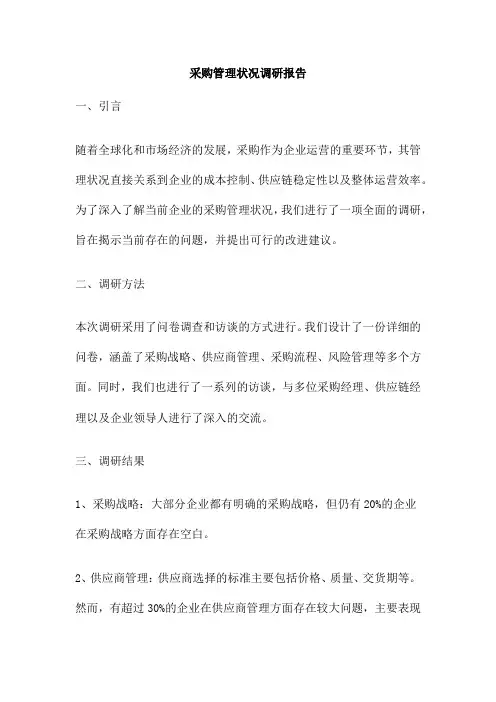 采购管理状况调研报告