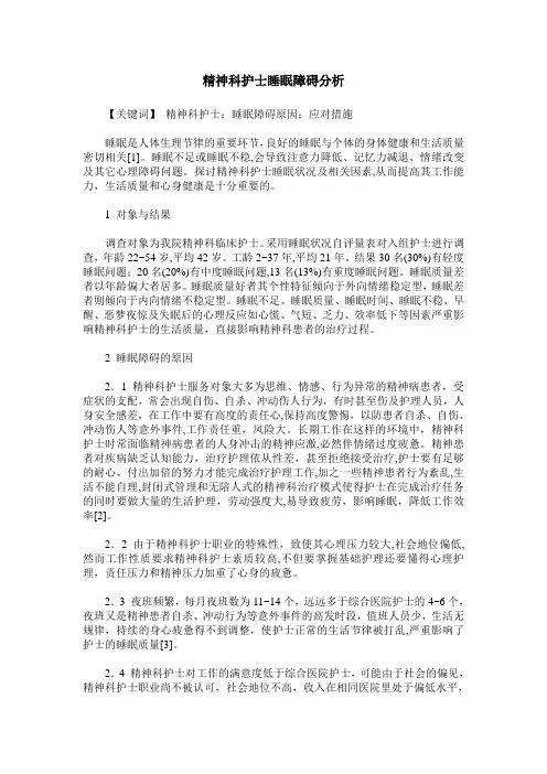 精神科护士睡眠障碍分析
