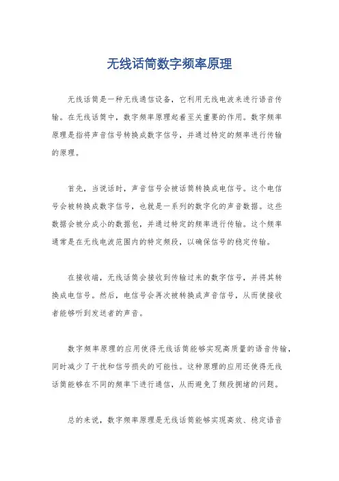 无线话筒数字频率原理