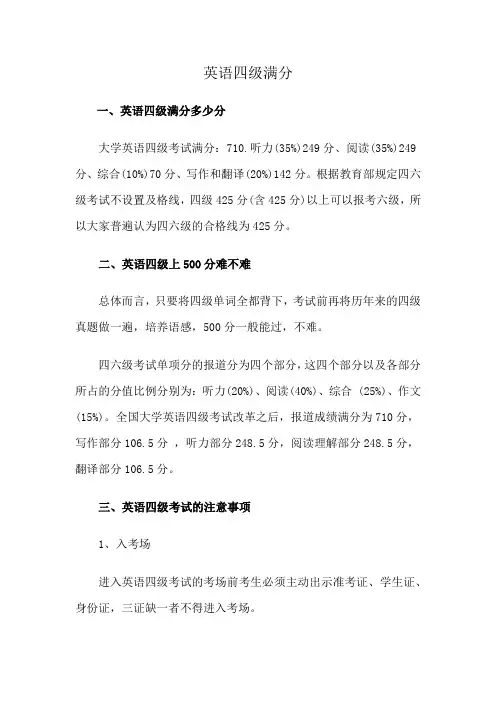 英语四级满分