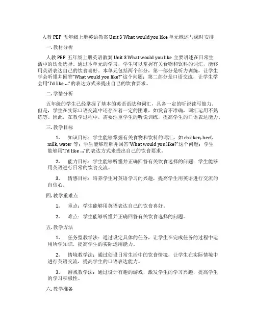 人教PEP五年级上册英语教案Unit3Whatwouldyoulike单元概述与课时安排