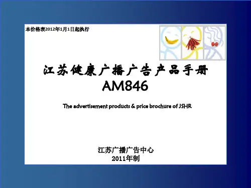 江苏健康广播广告产品手册说明书
