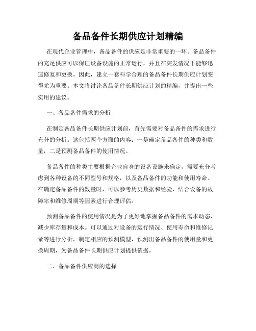 备品备件长期供应计划精编
