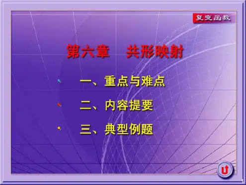 第六章共形映射(课堂)-2022年学习资料