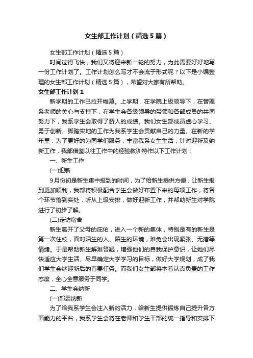 女生部工作计划（精选5篇）