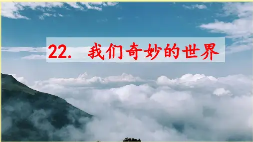 第22课《我们奇妙的世界》课件部编版语文三年级下册