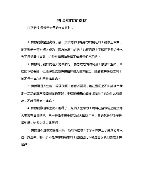 拼博的作文素材