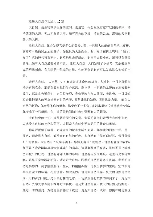 走进大自然作文通用15篇(精选)